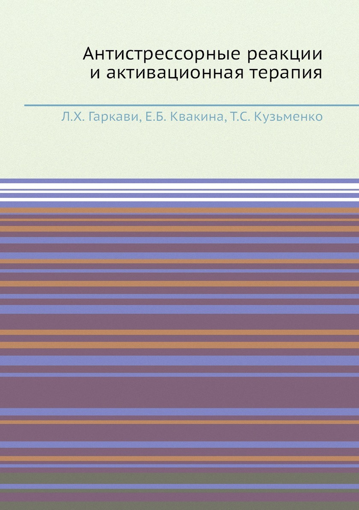 Антистрессорные реакции и активационная терапия #1