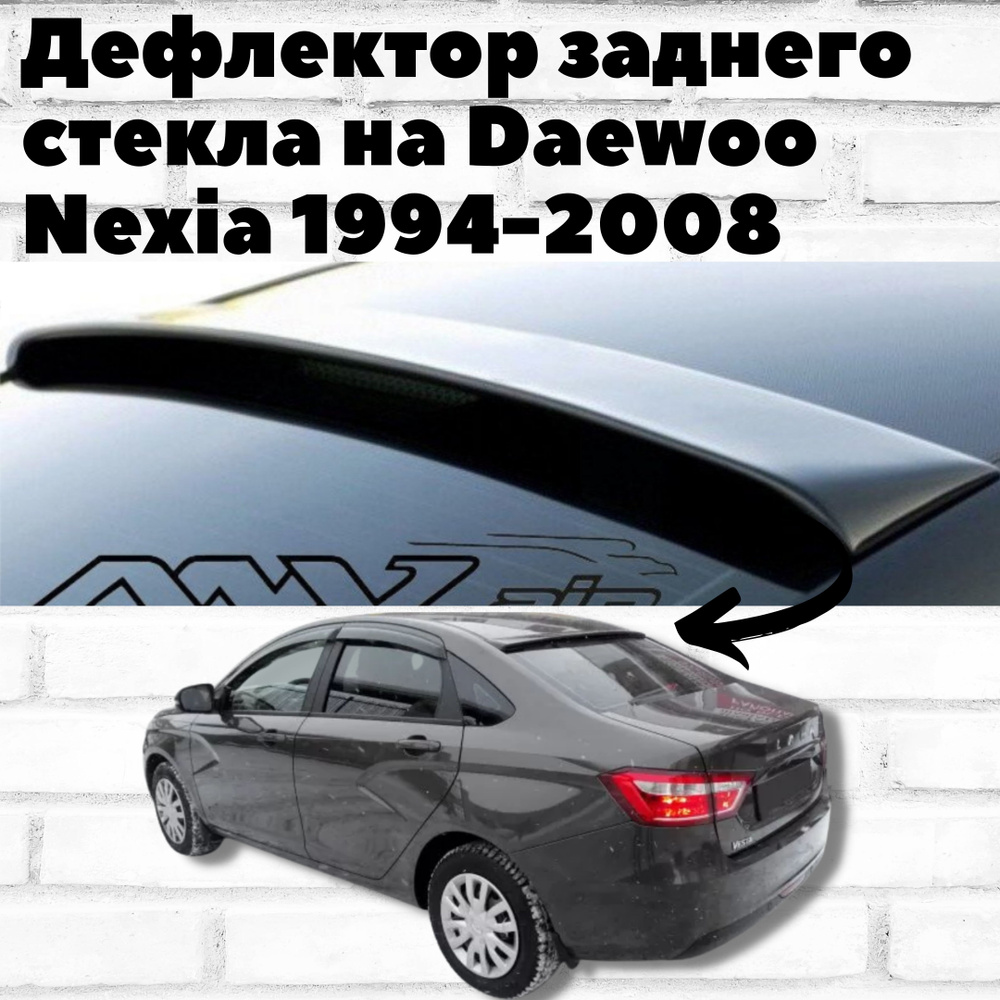Дефлектор заднего стекла на Daewoo Nexia 1994-2008 / Козырек Дэу, Деу Нексия / Спойлер для авто Дэо, #1