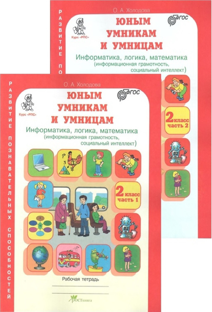 Юным умникам и умницам. Холодова. Новое издание. Информатика, логика, математика. 2 класс. Рабочая тетрадь. #1