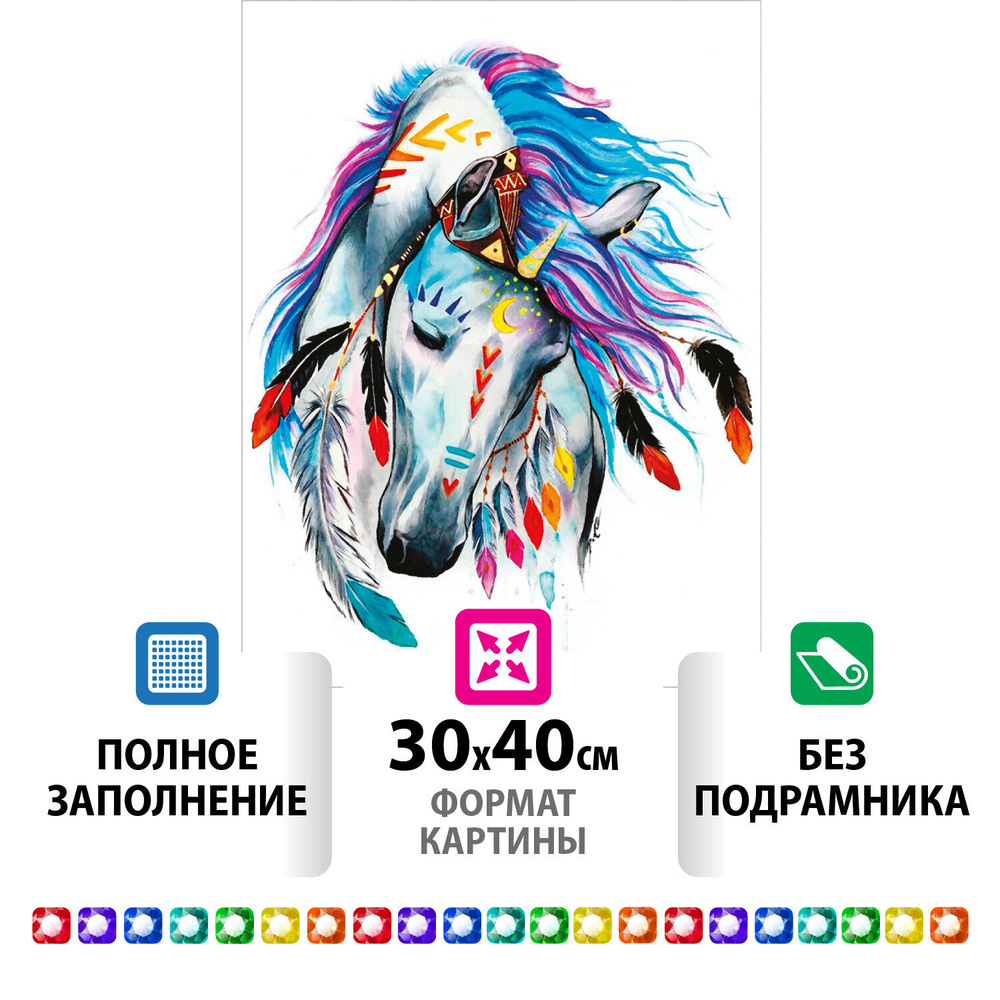 Картина стразами (алмазная мозаика) 30х40 см, ОСТРОВ СОКРОВИЩ "Индейская лошадь", без подрамника, 662403. #1