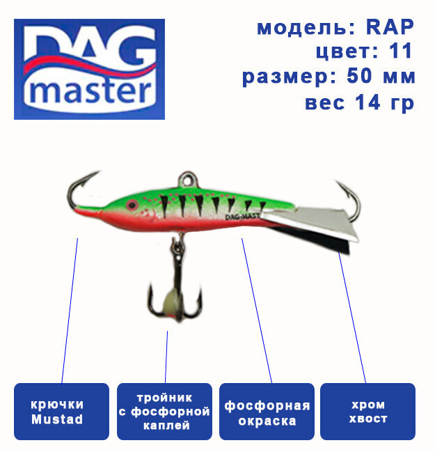 Балансир для зимней ловли DAG master, model: RAP-50 мм, цвет-11, вес 14 гр., судак, окунь, щука..  #1