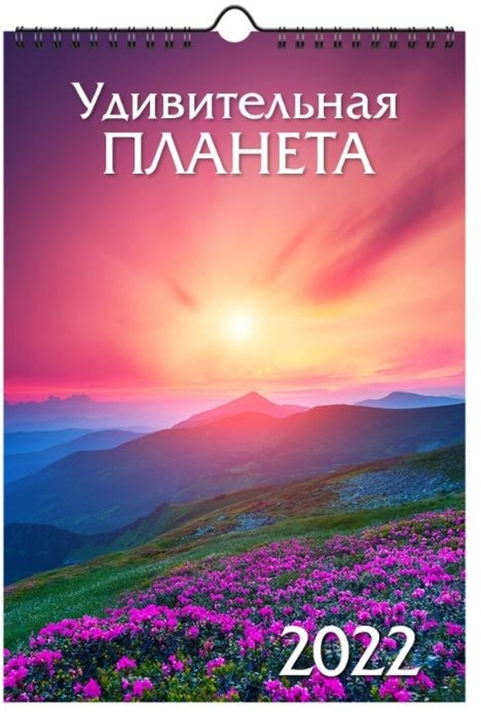 Календарь ND Play на 2022 год. Удивительная планета (настенный, на спирали) 297х440х5 мм  #1