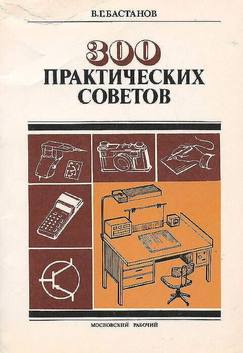 300 практических советов | Бастанов Владимир Гаврилович #1