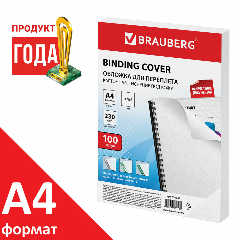 Обложки для переплета Brauberg картонные, А4, комплект 100 шт, тиснение под кожу, 230 г/м2, белые (530838) #1