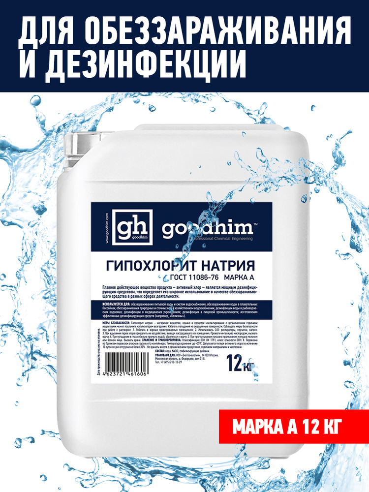 Химия для бассейнов Гипохлорит натрия для обеззараживания воды GOODHIM МАРКА А, 12 кг  #1
