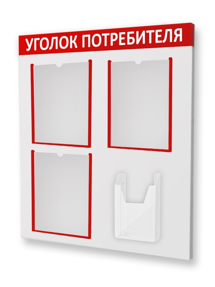 Информационный стенд "УГОЛОК ПОТРЕБИТЕЛЯ" КРАСНЫЙ, 4 кармана, 500х750 мм  #1