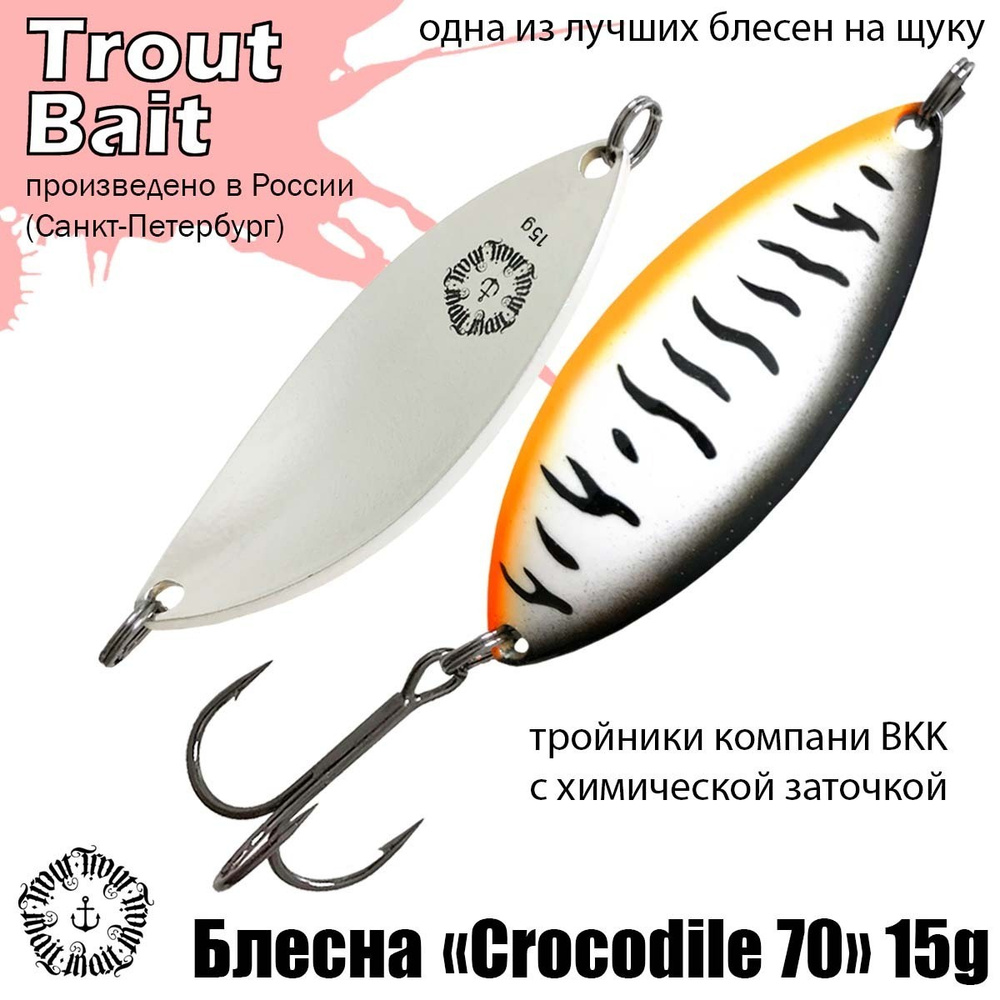 Блесна для рыбалки колеблющаяся , колебалка Crocodile 70 ( Советский Крокодил ) 15 g цвет 93 на щуку #1