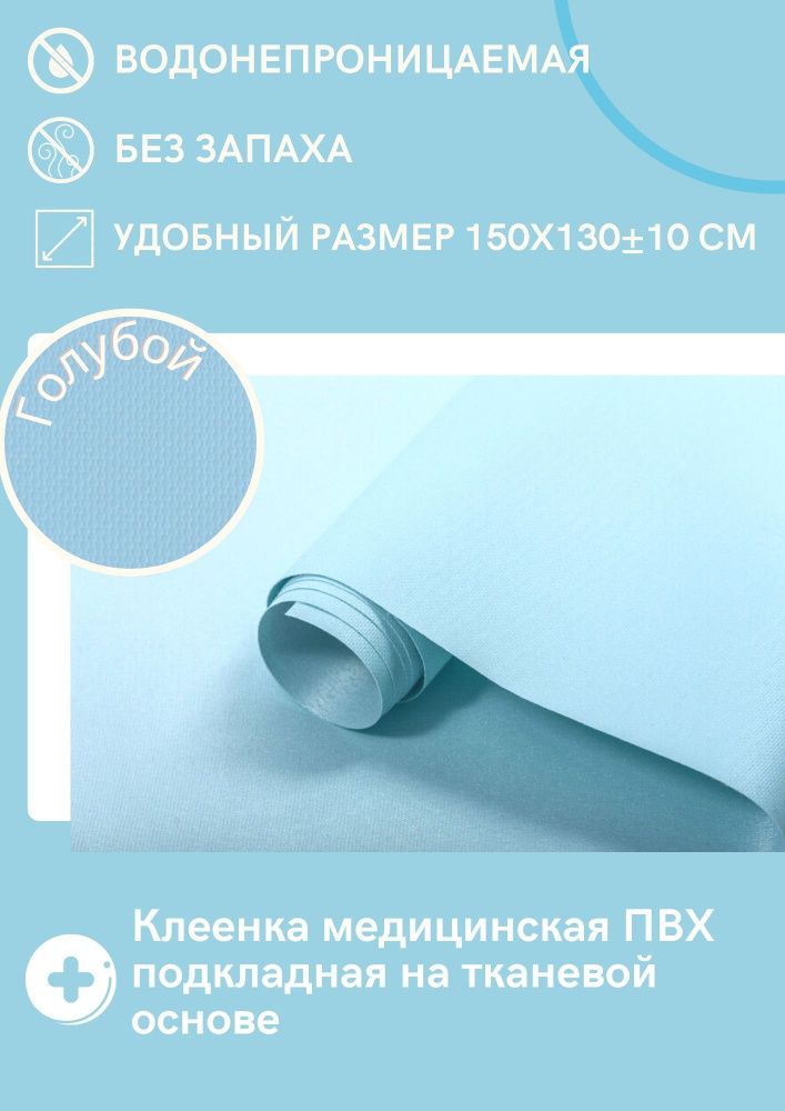 Клеенка медицинская на тканевой основе с ПВХ покрытием 150x130 см, цвет Светло-голубой  #1