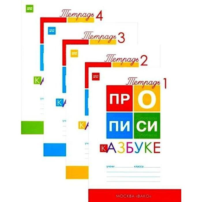 Пропись. ФГОС. Прописи к азбуке Горецкого 1 класс, 4 части комплект. Воронина Т. П. | Воронина Татьяна #1