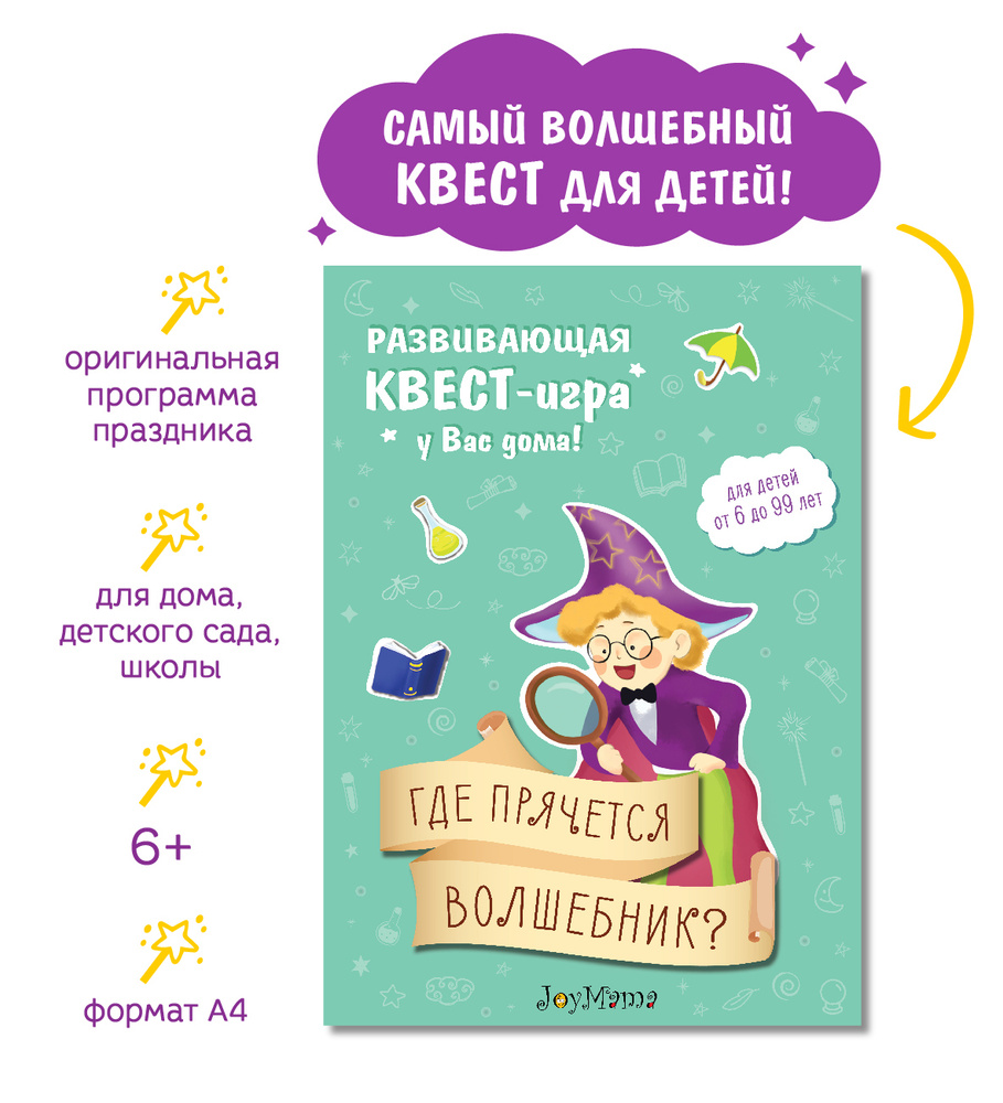 Домашний квест по поиску подарка для детей в конверте где прячется  волшебник - купить с доставкой по выгодным ценам в интернет-магазине OZON  (264993109)