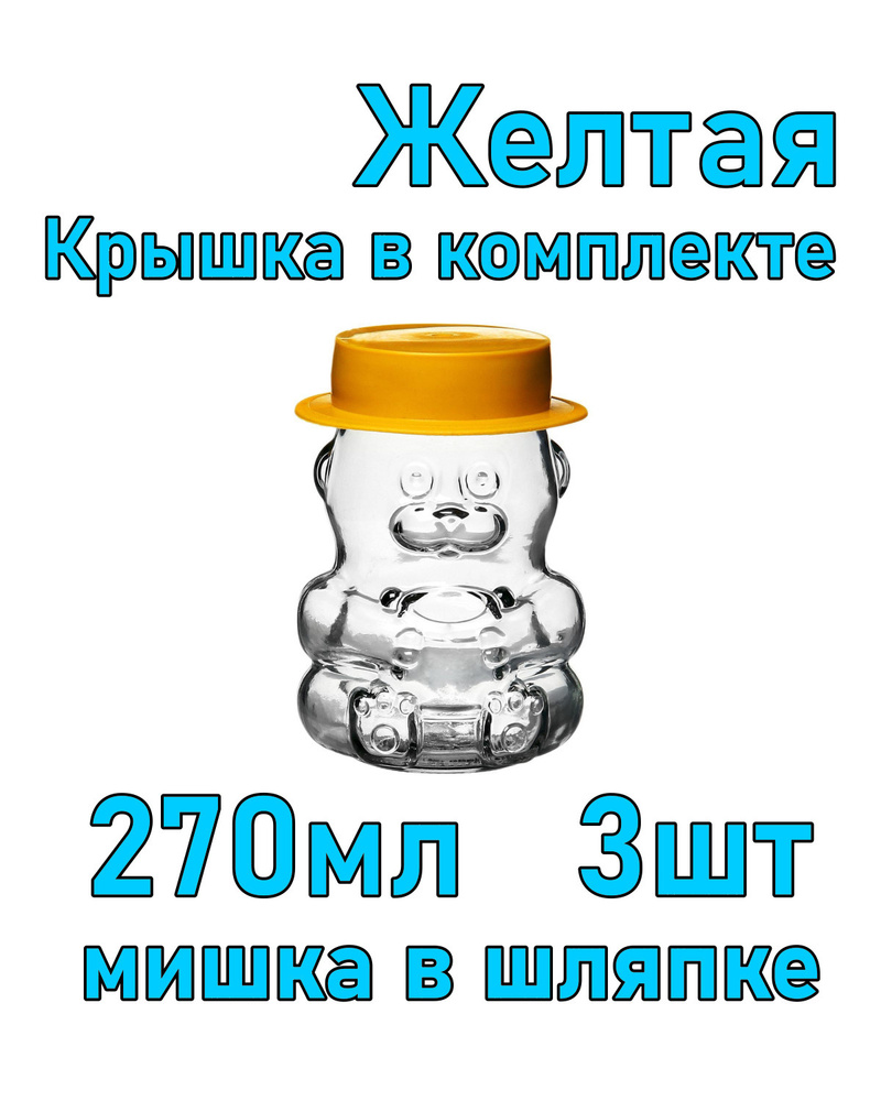 Набор из 3 стеклянных баночек 290 мл с крышкой - шляпкой #1