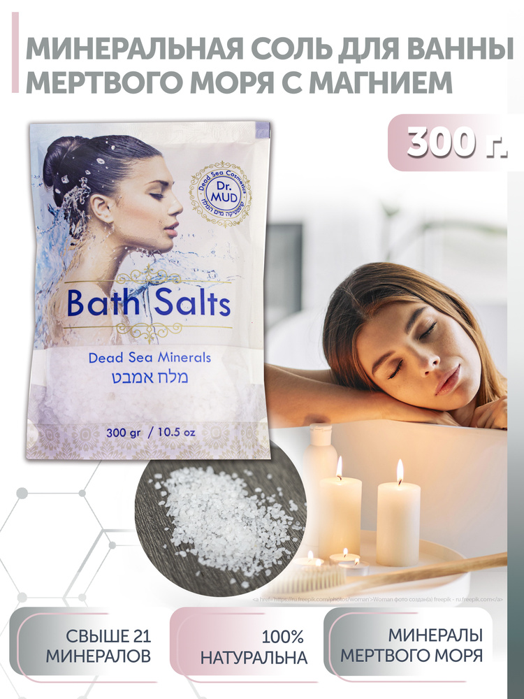 Dr.MUD Соль магниевая для ванны, морская, натуральная соль Мертвого моря, Расслабление мышц, Восстановление, #1