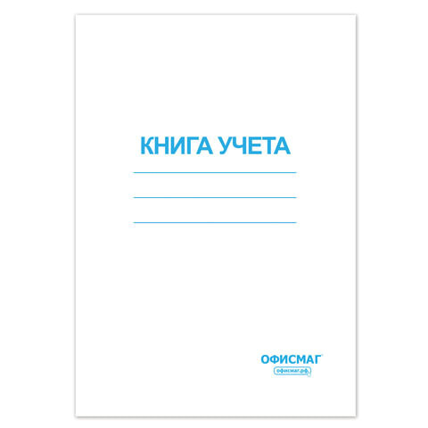 10 шт., Книга учета 96 л., клетка, обложка из мелованного картона, блок офсет, А4 (200х290 мм), ОФИСМАГ, #1