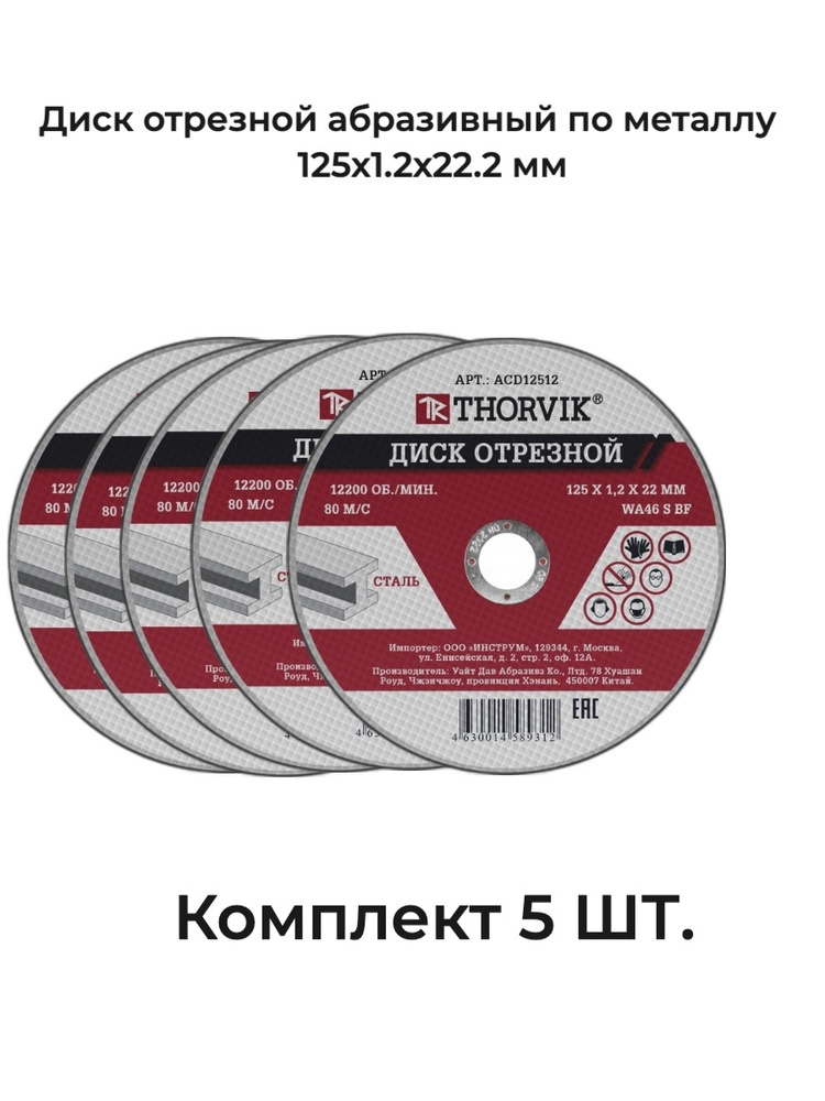 Thorvik Круг отрезной 125 x 1,2 x 22 #1