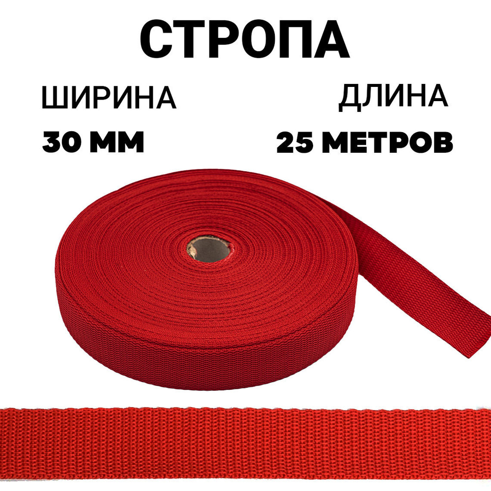Стропа лента ременная 30 мм цвет красный, 25 метров / Окантовка ева  #1