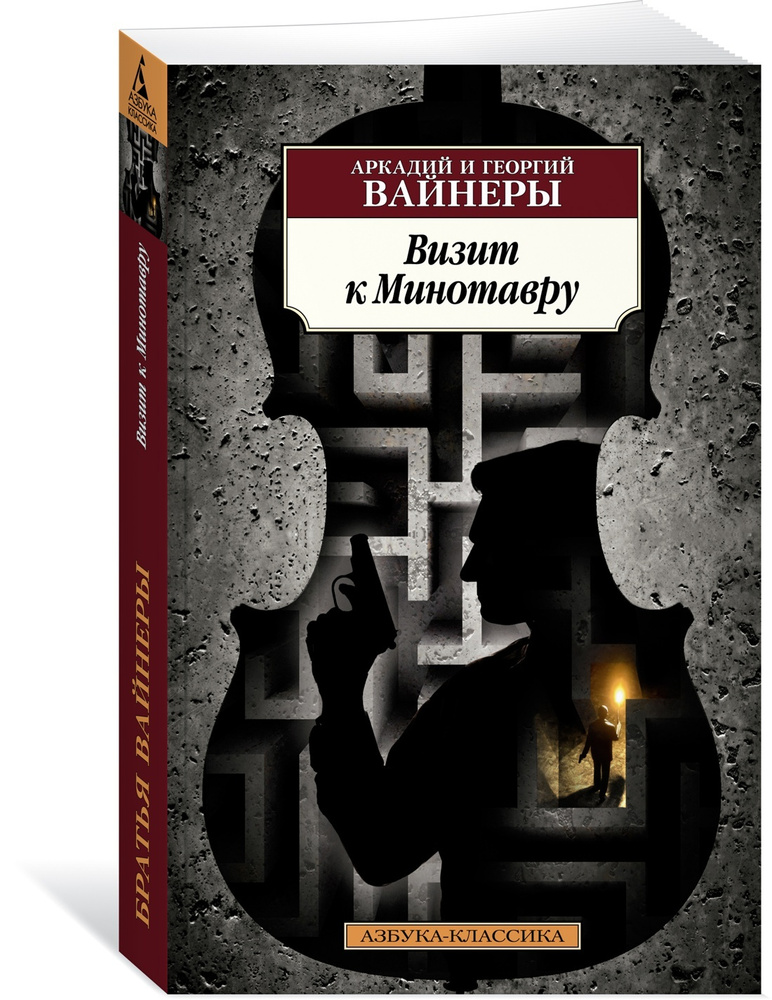 Визит к Минотавру | Вайнер Аркадий, Вайнер Георгий Александрович  #1