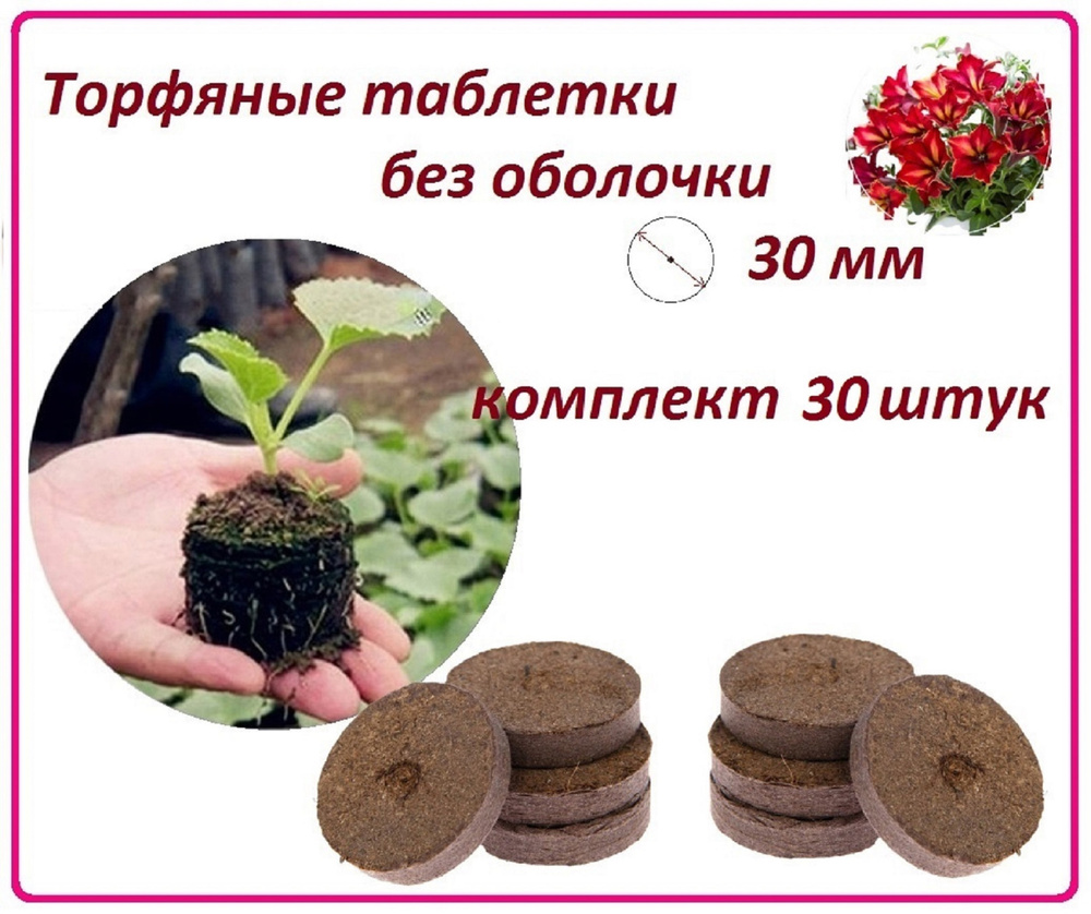 Торфяная таблетка, почвотаблетка 30 штук, 30 мм без оболочки, набор для выращивания семян на рассаду #1