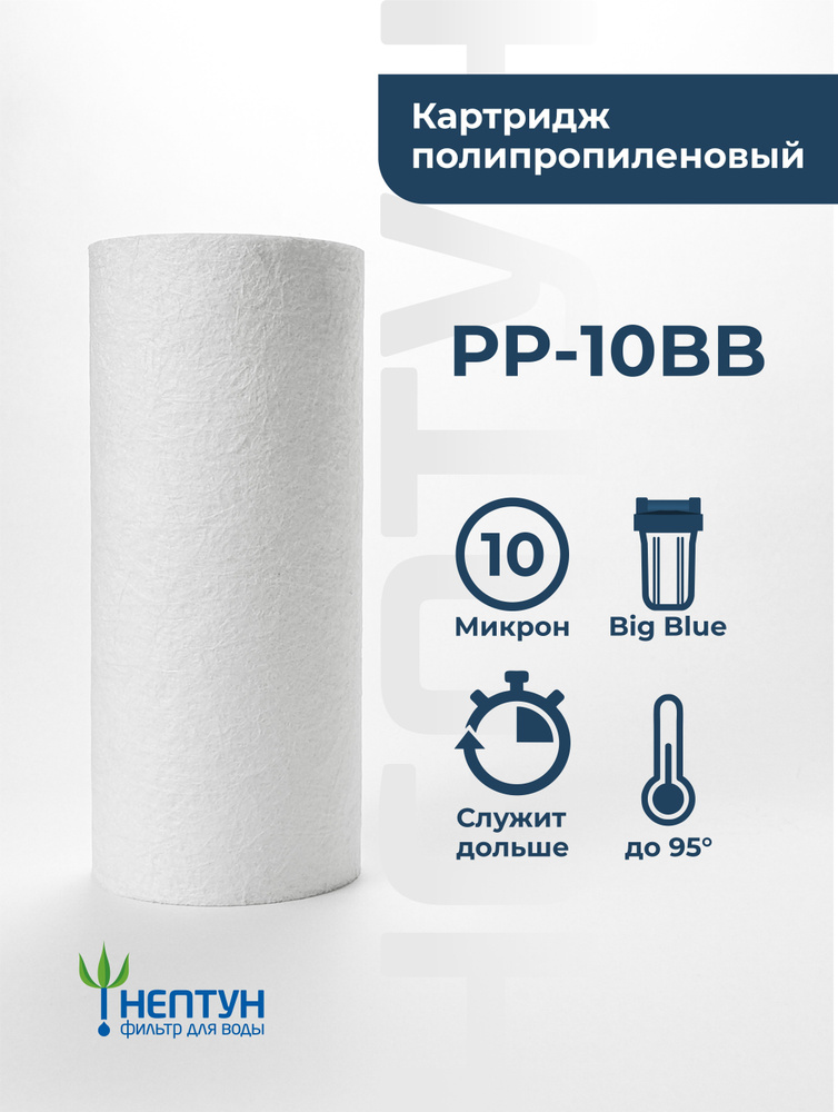 Картридж полипропиленовый Нептун PP-10BB 10 мкм, фильтр для механической и грубой очистки холодной и #1