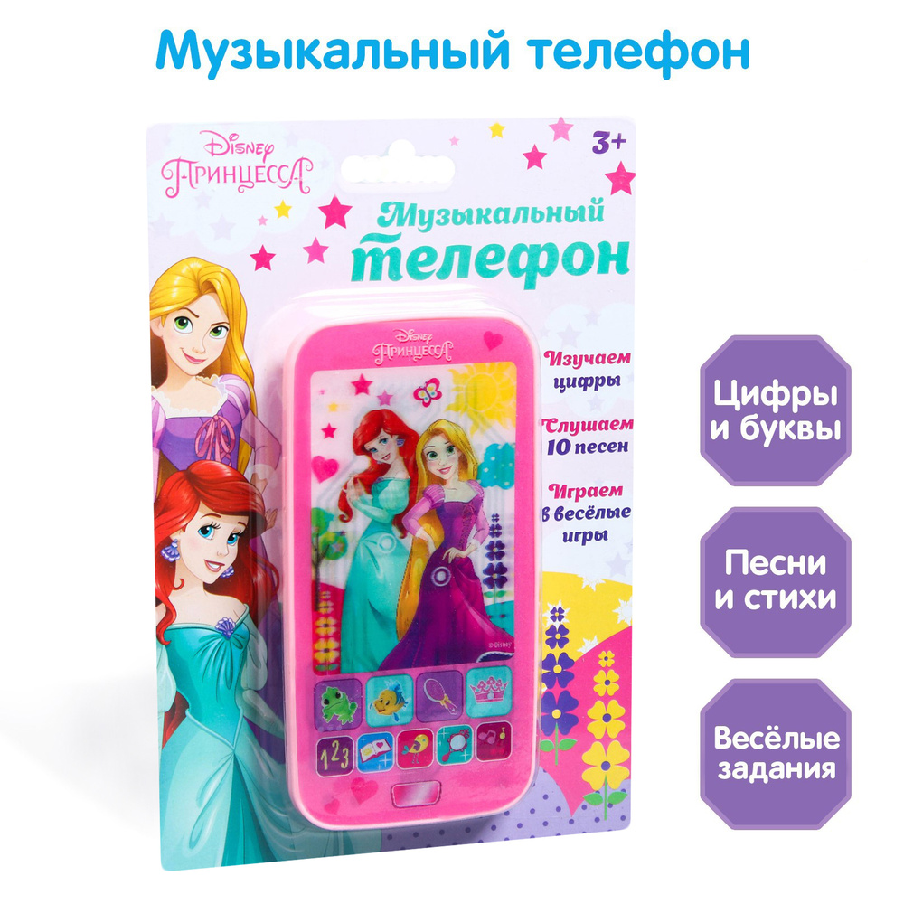 Телефон детский музыкальный Disney Принцессы, музыкальная игрушка для малышей, для детей, от 3 лет  #1