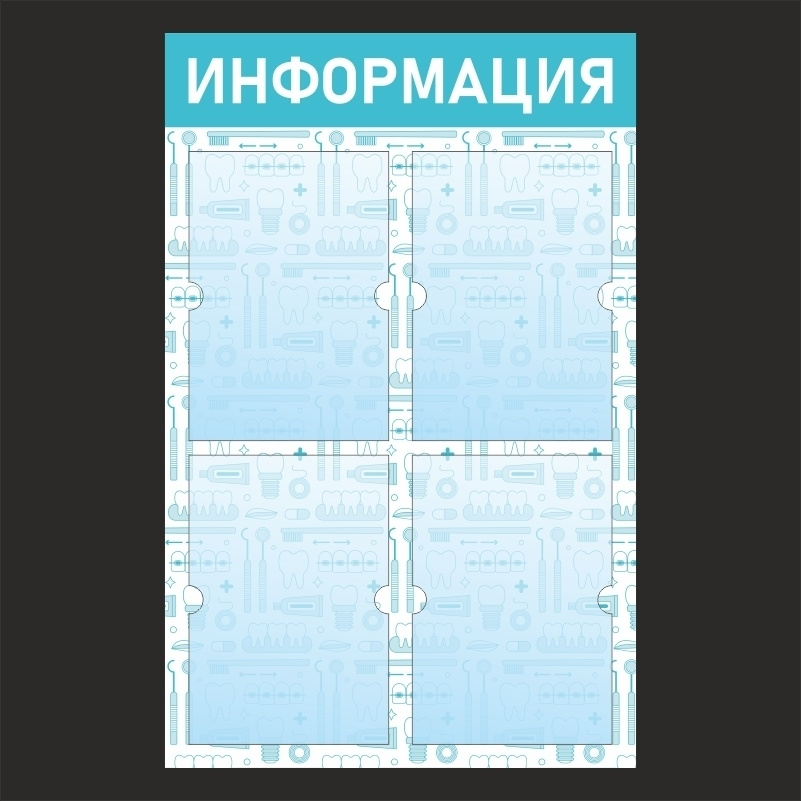 Стенд информационный с карманами / доска "Информация" - купить с ...