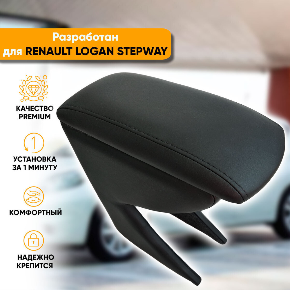 Подлокотник Renault Logan 2 Stepway / Рено Логан 2 Степвей (2018-наст. время) легкосъемный (без сверления) #1