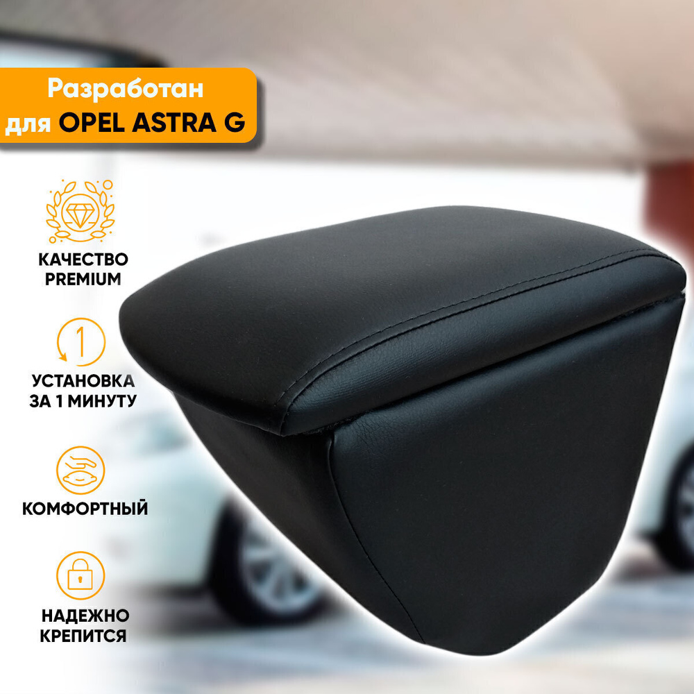 Подлокотник Opel Astra J