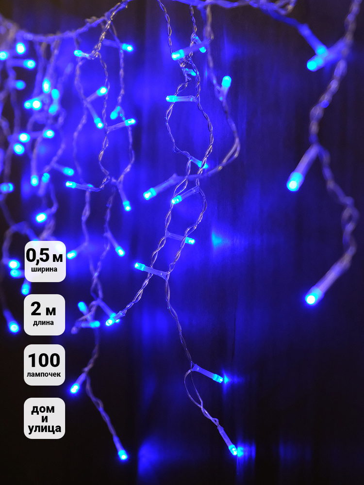 Гирлянда Бахрома Sh Lights 2м 80 синих LED IC80LD-B-E #1