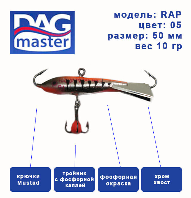 Балансир для зимней ловли DAG master, model: RAP-50 мм, цвет-05, вес 10 гр., судак, окунь, щука..  #1