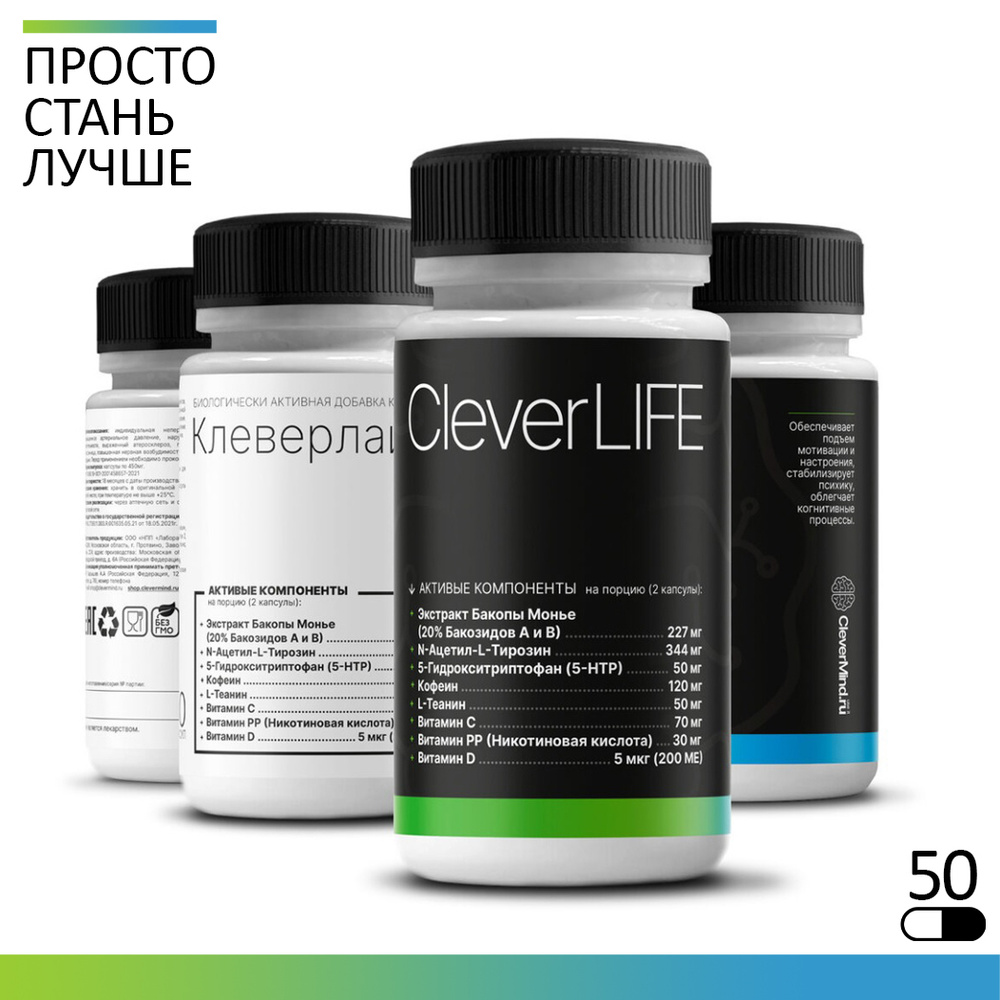 CleverLIFE, БАД для улучшения работы мозга, умственной активности, подъема мотивации и настроения, 50 #1