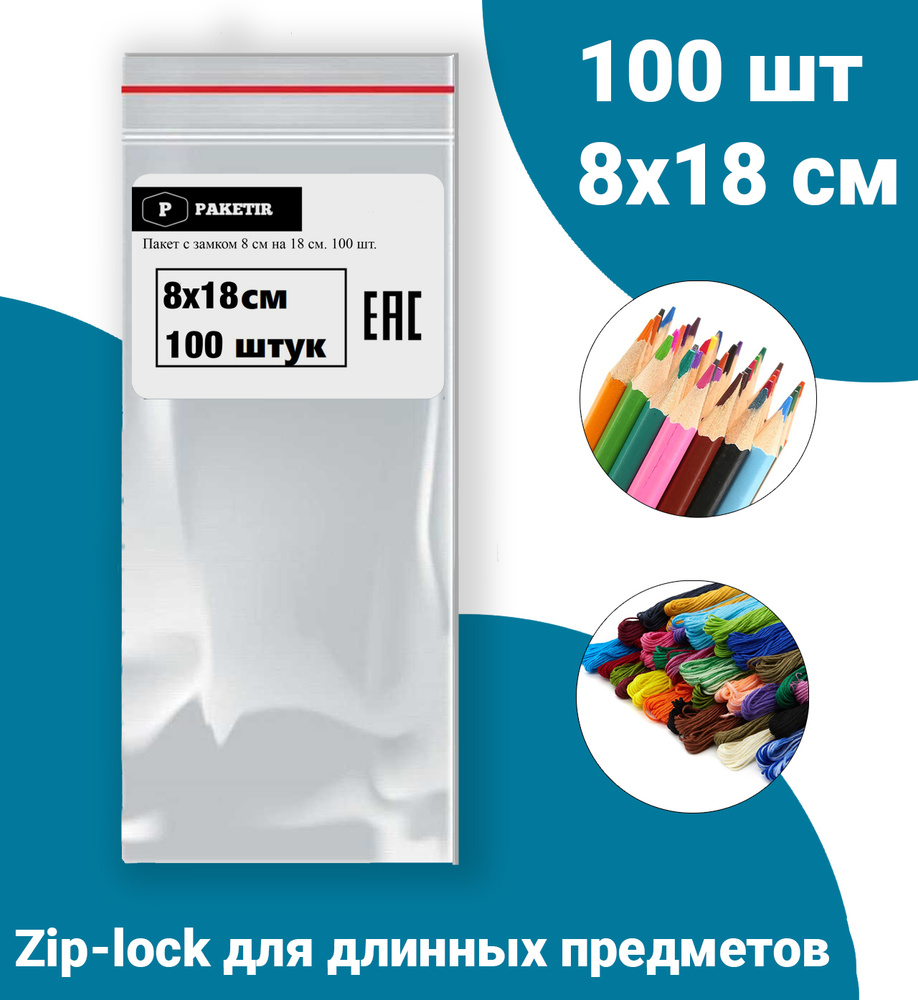 Пакеты Zip Lock 8х18 см 100шт с застежкой Зип Лок для упаковки хранения заморозки с замком зиплок гриппер #1
