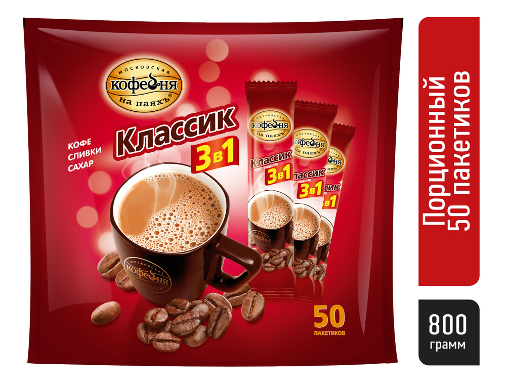 Кофе 3 в 1 в пакетиках Московская кофейня на паяхъ, Классик, 50 пакетиков  #1