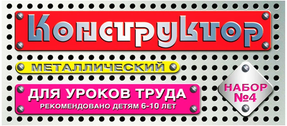 Конструктор металлический детский/для уроков труда/школьный/для детей от 6 лет/развивающие игрушки для #1