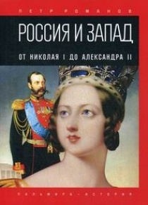 Россия и Запад. От Николая I до Александра II #1