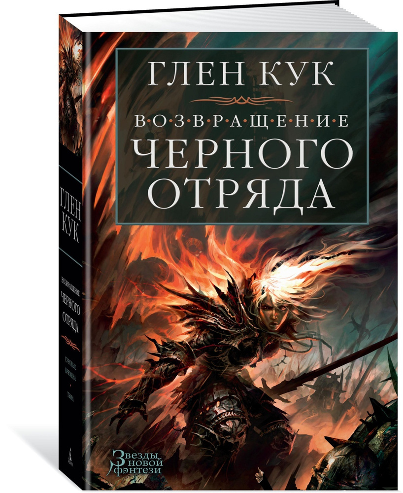 Возвращение Черного Отряда: Суровые времена. Тьма | Кук Глен Чарльз  #1