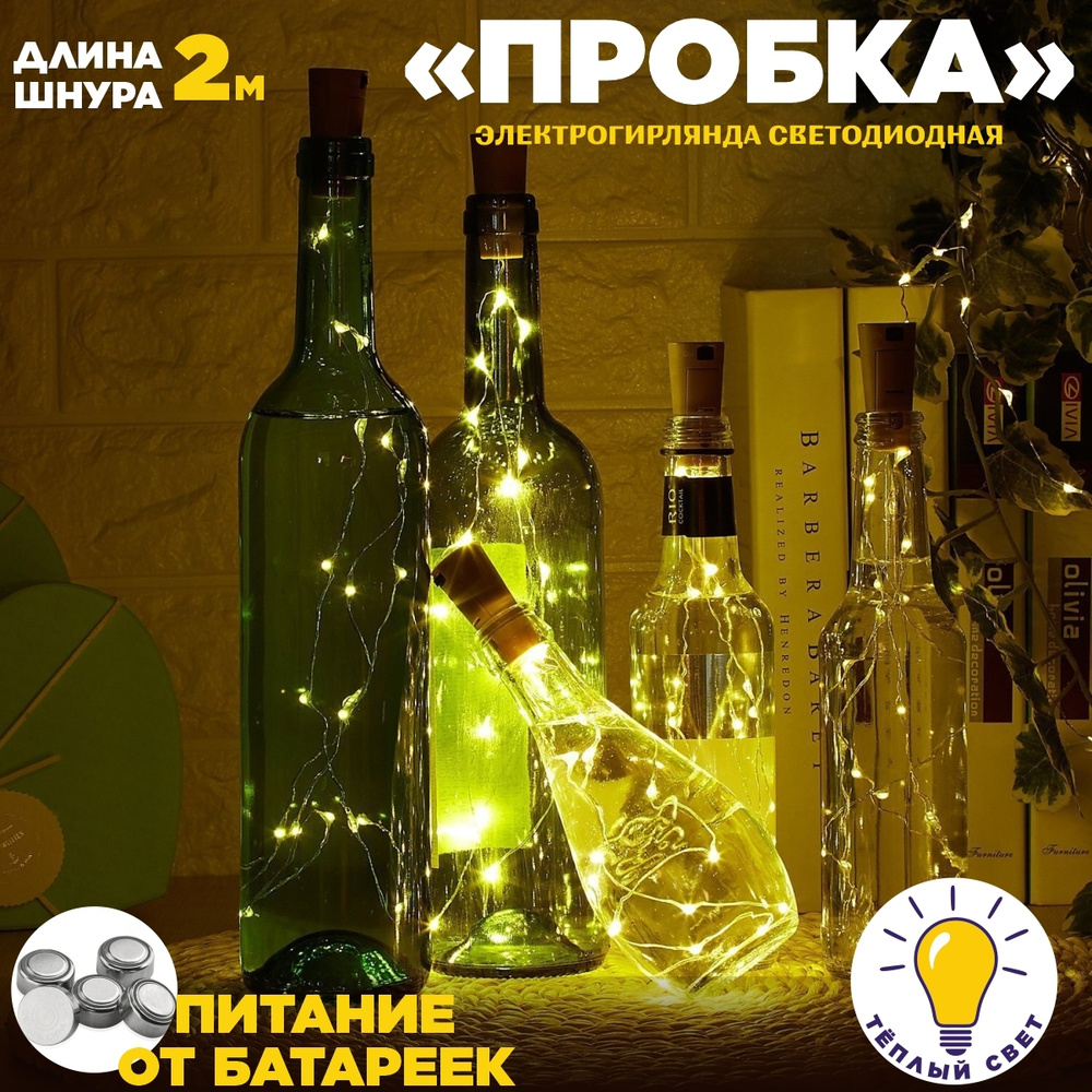 Гирлянда нить на батарейках "Пробка для бутылки", 20 LED, 2 м, теплый белый  #1