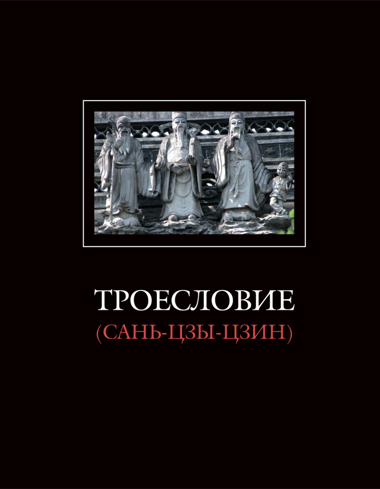 Троесловие (Сань-Цзы-Цзин) / Пер. с кит., комм. Ю.М.Галеновича  #1