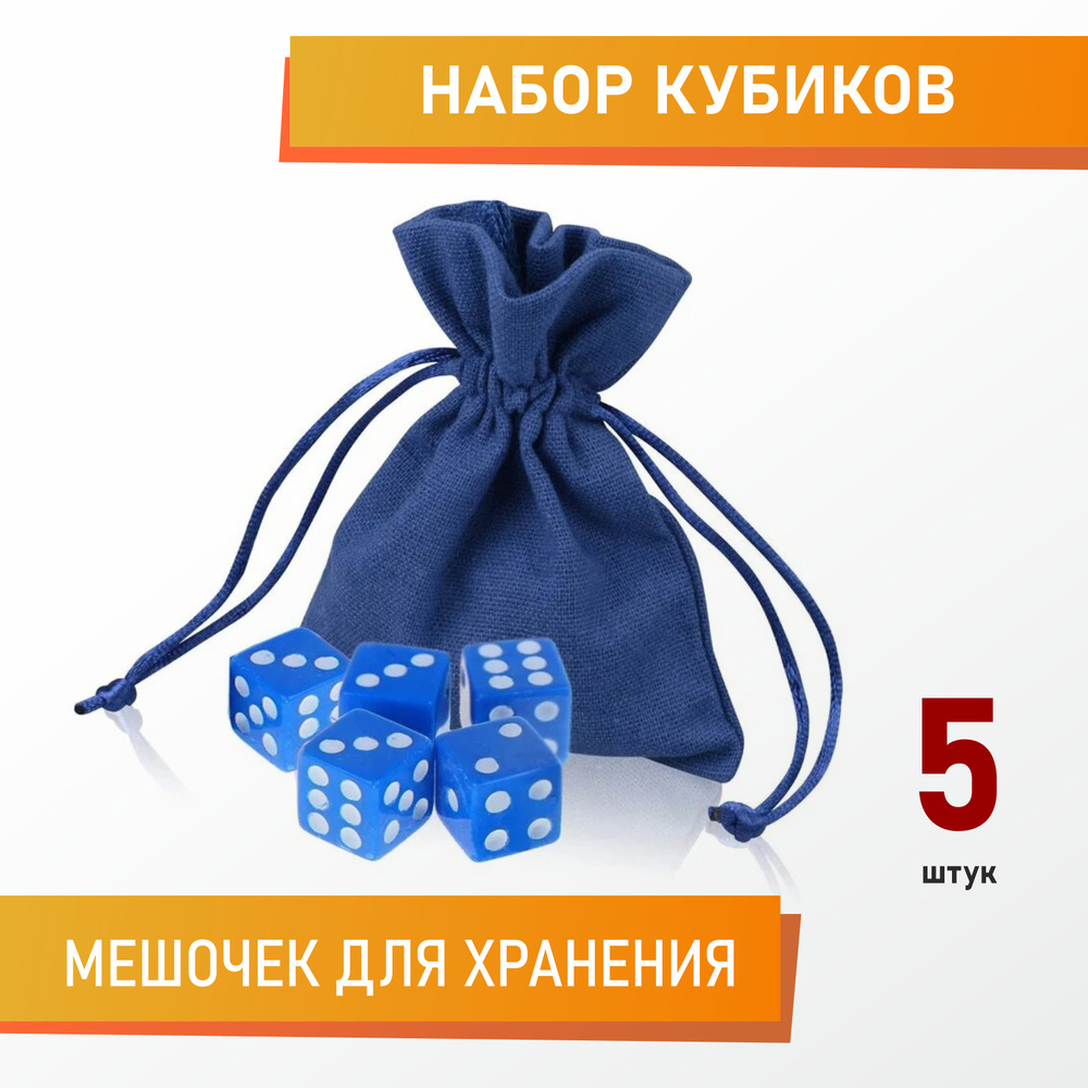 Кубики игральные (кости) d6, синие, 5 шт в подарочном мешке - купить с  доставкой по выгодным ценам в интернет-магазине OZON (348287692)