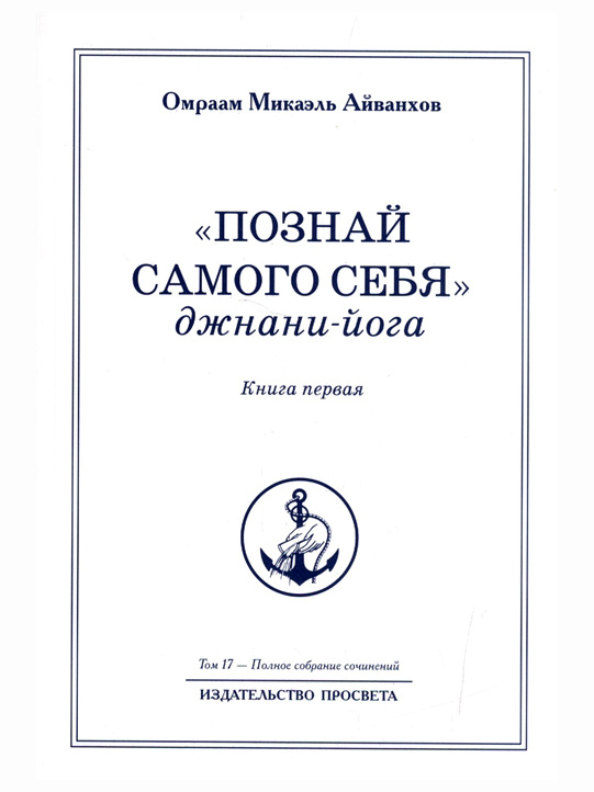 "Познай самого себя". Джанани-йога. Книга первая. Том 17. Полное собрание сочинений. Омраам Айванхов #1