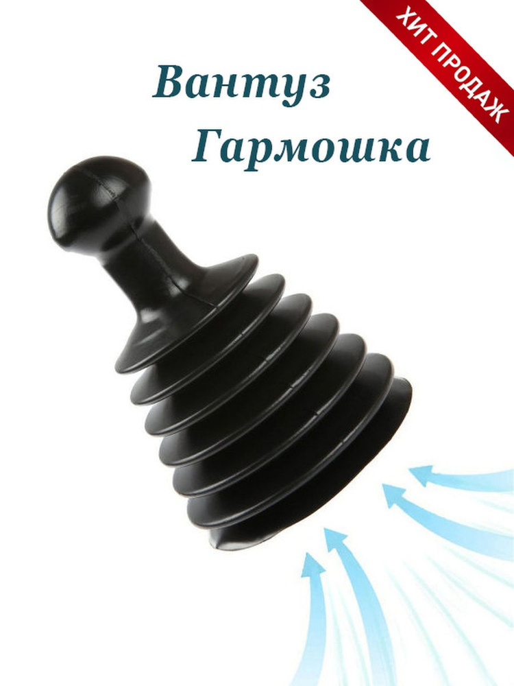 Вантуз гармошка для раковины и ванны, гофрированный от засоров труб. Цвет черный  #1