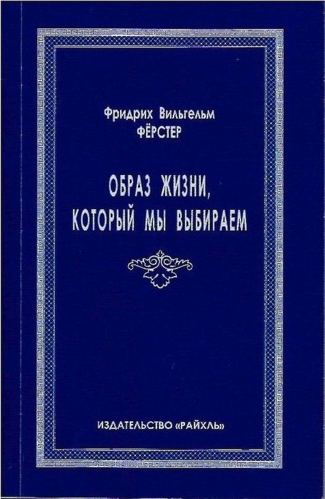 Образ жизни, который мы выбираем | Ферстер Фридрих Вильгельм  #1