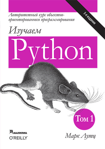 Изучаем Python. Том 1 | Лутц Марк #1