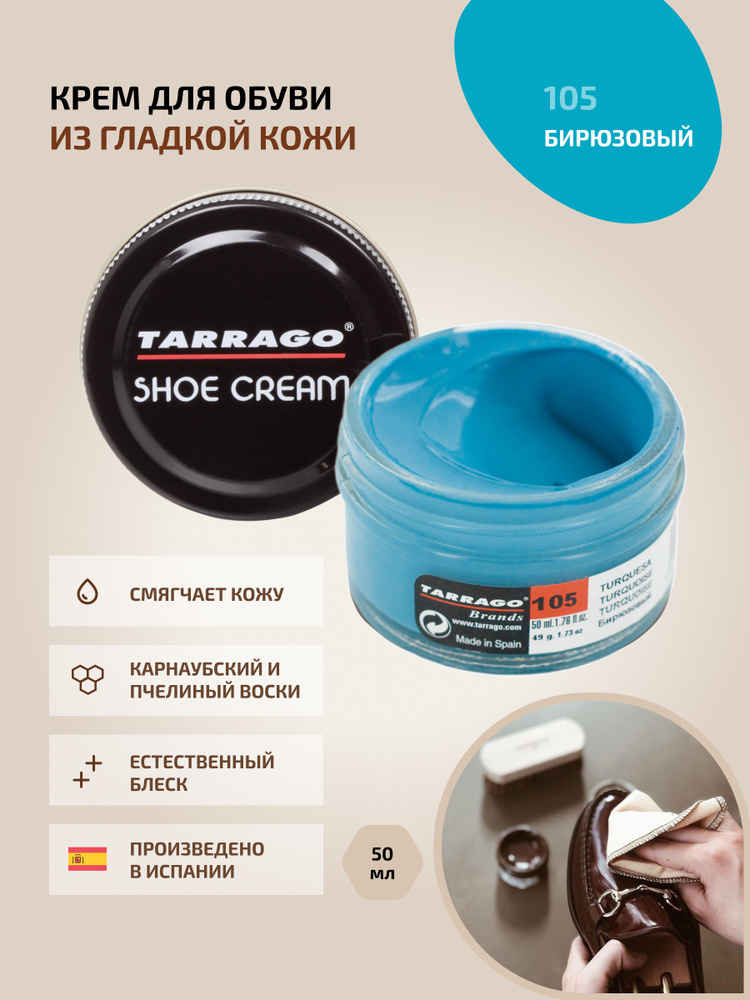 Крем для обуви, обувной крем, для кожи, SHOE Cream, банка СТЕКЛО, 50мл. TARRAGO-105 (turguoise), бирюзовый, #1