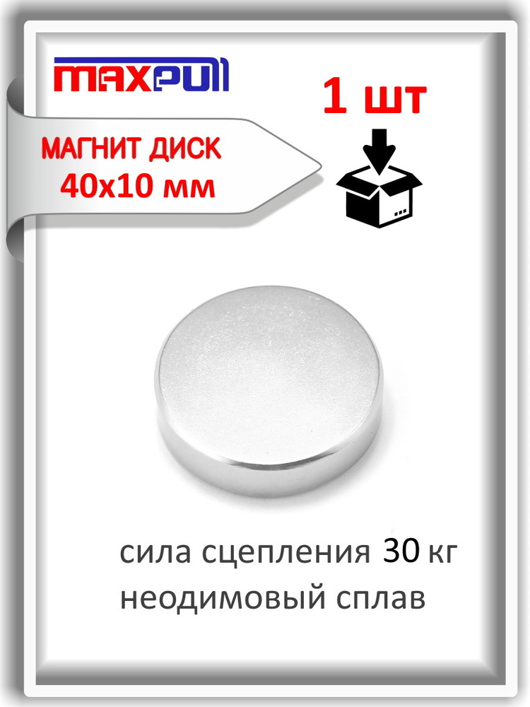 Неодимовый магнит MaxPull диск 40х10 мм, сила сцепления 30 кг #1