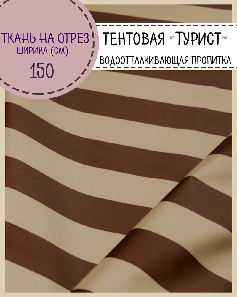 ткань тентовая Турист, водоотталкивающая пропитка, полоса цв.бежево-коричневый, ш-150 см, на отрез, цена #1