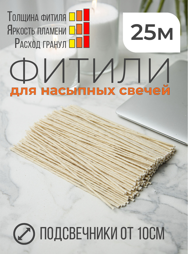 Фитиль для насыпных свечей тонкий №1, упаковка 25 метров  #1