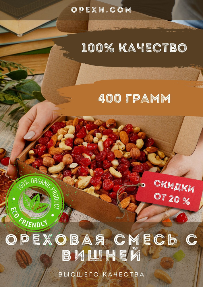 Ореховая смесь с вишней, 400 гр., Орехи.com #1