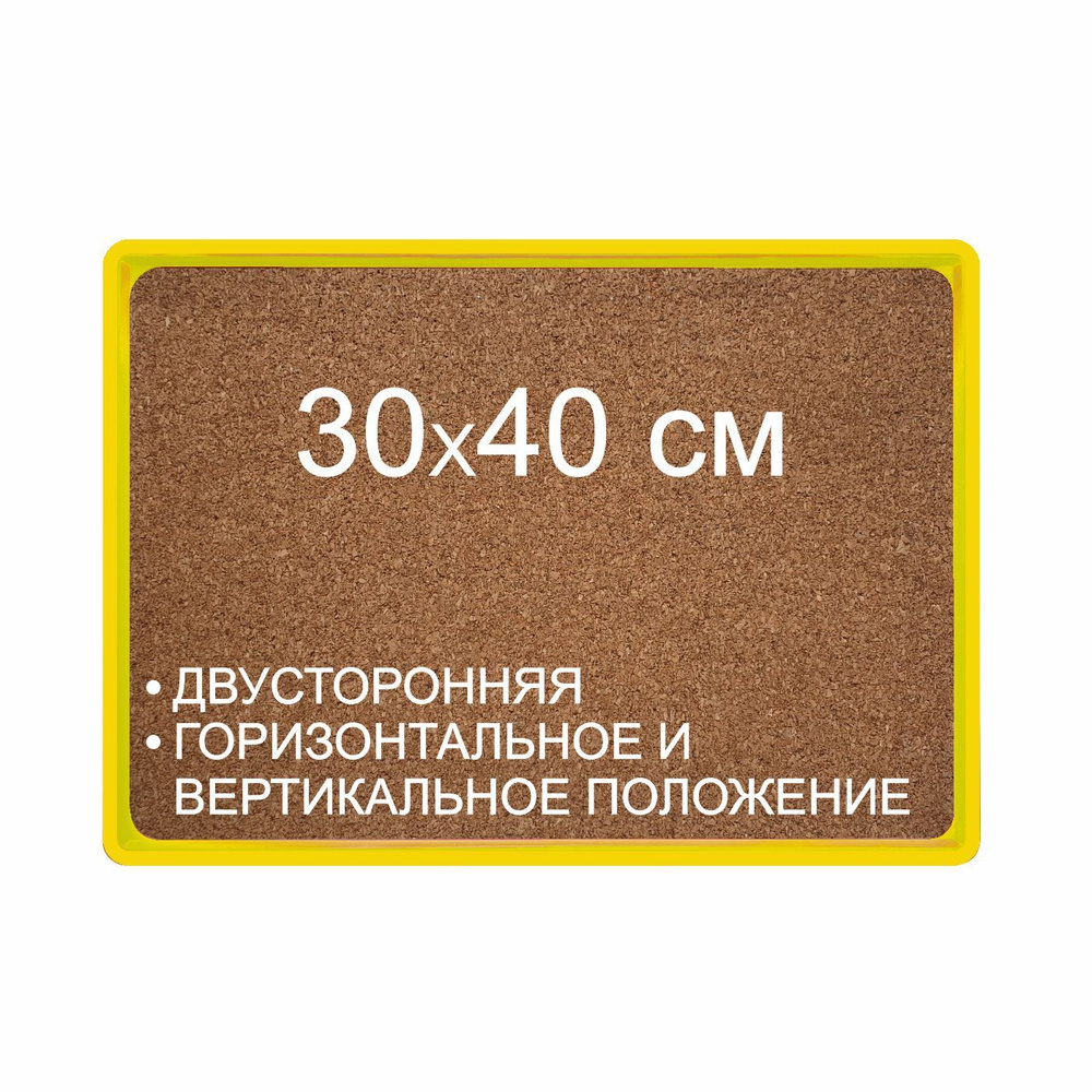 Доска пробковая 30х40 см, доска пробковая на стену для заметок, двусторонняя желтая  #1