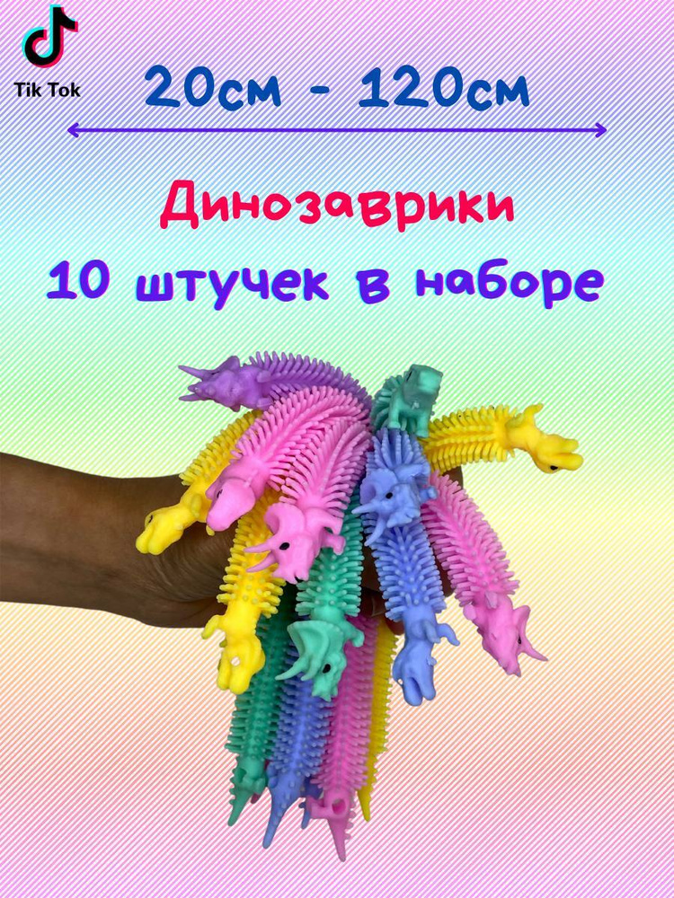 Лапша тянучка антистресс Динозаврик 10 шт, для мальчиков и девочек  #1