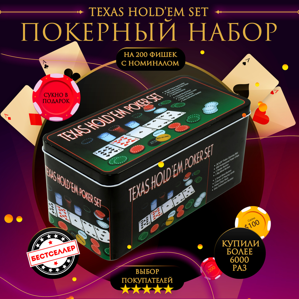 Набор для покера "Texas Holdem" 200 фишек, с номиналом, в жестяной подарочной коробке , Сукно в подарок, #1