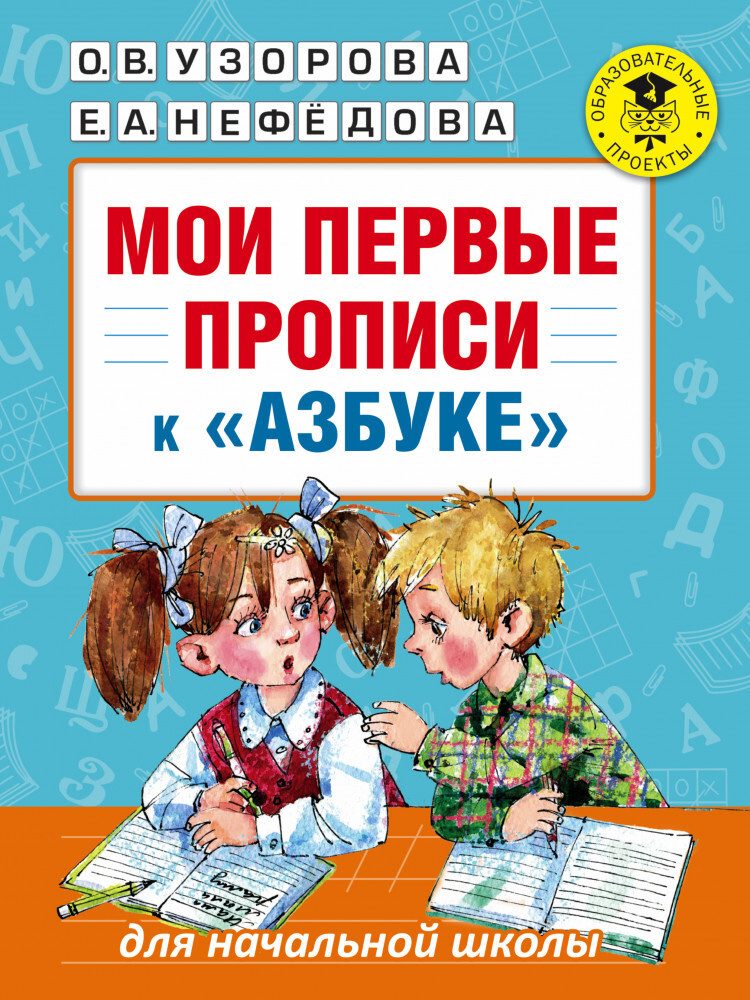 Мои первые прописи. К азбуке О.В. Узоровой, Е.А. Нефедовой  #1